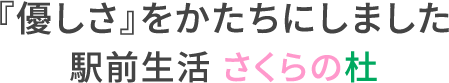 『優しさ』をかたちにしました。駅前生活 さくらの杜