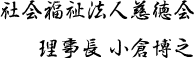 理事長 小倉博之